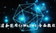 如何创建和使用tpWallet：全面教程与攻略