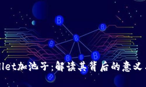 tpWallet加池子：解读其背后的意义与应用