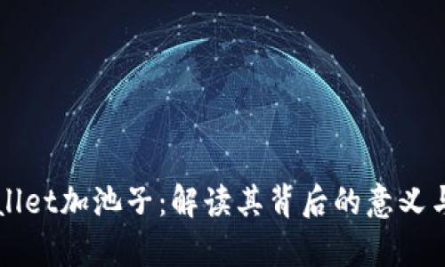 tpWallet加池子：解读其背后的意义与应用