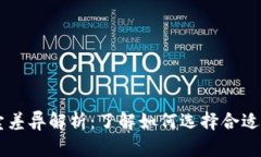 虚拟币买卖差异解析：了解如何选择合适的交易