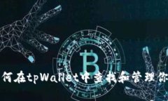 besuote如何在tpWallet中查找和管理你的数字货币