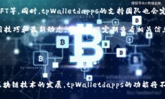 tpWalletdapps是一个集成去中心化应用程序（DApps）