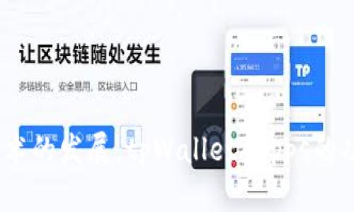 tpWalletdapps是一个集成去中心化应用程序（DApps）和数字功能的平台，特别为加密货币用户和区块链开发者设计。它的主要目的是简化用户与区块链网络的交互，提供安全的数字资产管理和便捷的应用访问体验。通过tpWalletdapps，用户可以轻松进行加密资产的存储、转账、交易，并能够使用各种去中心化应用程序，涵盖DeFi（去中心化金融）、NFT（非同质化代币）和其他基于智能合约的应用。

### tpWalletdapps的核心功能

1. **去中心化**：
   tpWalletdapps提供了支持多种加密货币的数字功能。用户可以在一个平台内控制和管理他们的数字资产，支持的资产包括BTC、ETH、BSC以及其他主流的数字货币。

2. **DApps访问**：
   平台集成了多种去中心化应用程序，使用户能够通过一个界面访问各种服务，如借贷、交易、游戏、数字艺术市场等。用户无需切换多个应用，就能方便地使用不同的服务。

3. **安全性**：
   tpWalletdapps注重用户的资产安全，采用了多种安全技术和措施，包括私钥加密、双因素认证（2FA）和生物识别技术，以确保用户资产的安全性。

4. **用户界面友好性**：
   平台在用户界面设计上进行了，使其界面直观易用，即便是对区块链和加密货币不太了解的用户也能轻松上手。

5. **社区支持和开发者友好**：
   tpWalletdapps与开发者社区密切合作，支持开发者在平台上创建和发布自己的去中心化应用。同时，平台开放的API接口也方便开发者进行二次开发。

### tpWalletdapps的用途

tpWalletdapps不仅为普通用户提供方便的数字资产管理工具，同时也为开发者提供了一个良好的环境来创建和推出去中心化应用。这样的平台促进了区块链技术的普及，使得更多人能够参与到这一新兴科技中。

### 可能相关的问题

#### 1. tpWalletdapps如何保障用户的资产安全？

安全性是区块链技术和数字资产管理中的一个重要问题。tpWalletdapps采用了多重安全措施来确保用户资产的安全。首先，在用户生成时，系统会为其创建一个私钥，用户需要妥善保管这个私钥，因为只有拥有私钥的人才能够访问和管理其中的资产。其次，tpWalletdapps还采用了256位加密技术来保护用户的私钥和交易信息。此外，平台还支持两步验证（2FA），用户在进行高风险操作时需要进行额外的身份验证。通过结合这些安全技术，tpWalletdapps能够有效地保护用户资产免受恶意攻击和盗窃。

另一方面，用户的安全意识同样至关重要。tpWalletdapps会定期向用户提供安全提示，提醒用户如何保护自己的私钥、选择强密码以及避免在公共网络下进行敏感操作。此外，定期更新软件和应用程序也是一个防范安全风险的重要措施。结合这些措施，tpWalletdapps不仅在技术上保护用户资产的安全，同时也帮助用户提升安全意识，从而共同维护平台的安全。

#### 2. 如何使用tpWalletdapps进行数字资产管理？

使用tpWalletdapps进行数字资产管理相对简单，用户只需按照下列步骤进行操作即可。首先，下载并安装tpWalletdapps的应用程序，创建一个账户并生成数字。这时系统会为用户生成一个独一无二的私钥，并提供助记词以帮助用户恢复账户。用户必须妥善保管这些信息，因为它们是找回账户的唯一途径。

创建账户后，用户可以通过多种方式将资金存入，例如通过直接转账或者通过交易所购买。用户在tpWalletdapps中可以看到其资产的总览，并随时进行转账和交易。转账操作通常需要用户输入接收方地址、金额并确认交易。平台会实时更新用户的资产余额，方便用户进行管理。

同时，tpWalletdapps还提供了与各种去中心化应用（DApps）的集成，用户可以直接在应用内部访问这些服务，进行借贷、交易、参与流动性挖矿或是铸造NFT。通过这些功能，用户可以灵活地管理和利用其数字资产，从而达到其投资组合的目的。

#### 3. tpWalletdapps支持哪些数字货币？

tpWalletdapps作为一个多币种，支持多种主流的数字货币。在过去的几年中，加密货币的种类持续增加，tpWalletdapps敏锐地捕捉这些市场变化，不断丰富其支持的资产列表。用户可以放心在平台中发送、接收和存储以下几种主要资产：

ul
    li比特币（BTC）/li
    li以太坊（ETH）/li
    li币安智能链（BSC）上的代币/li
    li瑞波币（XRP）/li
    li泰达币（USDT）/li
    li链上稳定币、NFT以及多种ERC-20和BEP-20代币/li
/ul

不仅如此，tpWalletdapps还持续关注市场动态，实时更新其支持的资产种类，加入新的区块链及其代币，以保证平台始终与时俱进。这种多样性使得用户能够在一个平台内管理不同的资产，从而提升了使用便捷性。

#### 4. DApps与tpWalletdapps如何相互交互？

tpWalletdapps通过内置的DApp浏览器，使用户能够方便地查找和使用各种去中心化应用。在使用DApps时，用户不需要切换应用程序，而是可以直接通过tpWalletdapps进行操作，这大大提升了用户体验。这些DApps通过智能合约与区块链网络交互，因此能够提供去中心化的服务。

当用户想要使用某个具体的DApp时，可以在tpWalletdapps中找到该DApp并点击进入。此时，用户可能需要授权DApp访问其中的某些资产，以便进行交易或操作。例如，在一个去中心化交易所（DEX）中，用户希望进行交易时，DApp会请求权限使用用户的资产，用户同意后交易才能被执行。这种权限控制机制确保了用户的资产安全，只有在用户明确同意的情况下，DApp才能访问用户的。

此外，tpWalletdapps还通过提供易用的API接口供开发者使用，鼓励更多去中心化应用的开发和集成。这一方面使得用户能够有更多的应用选择，另一方面帮助开发者实现其想法，让tpWalletdapps成为一个不断发展与生态完善的平台。

#### 5. 如何在tpWalletdapps中铸造NFT？

铸造NFT（非同质化代币）是tpWalletdapps一个较为流行的功能，特别是对于艺术家和创作者而言。要在tpWalletdapps中铸造NFT，首先用户必须在平台中创建并存入一定的加密货币。这是因为铸造NFT通常需要支付网络的交易费用（燃料费）。

其次，用户需要选择一个支持NFT铸造的去中心化应用。在tpWalletdapps的DApp浏览器中，用户可以找到各种NFT市场和铸造平台。进入相关的DApp后，用户可以按照平台的引导选择要铸造的作品，比如图像、音频或视频等媒体格式，并填写相关的描述信息。用户还可以设置NFT的唯一性和版税等参数。

完成这些步骤后，用户需要确认铸造操作，此时系统会将数据通过智能合约提交至区块链，完成NFT的铸造。铸造成功后，NFT会被发送到用户的中，用户可以选择将其租出、转售或收藏。同时，tpWalletdapps还允许用户管理其铸造的NFT，并提供相关的市场信息，帮助用户实时了解其NFT的交易动态。

#### 6. 如何解决tpWalletdapps中的常见问题？

用户在使用tpWalletdapps时难免会遇到一些技术问题或使用上的障碍。为此，tpWalletdapps提供了完善的帮助中心和客户支持服务。用户可以通过应用内的帮助按钮获取常见问题解答，例如如何导入、如何进行交易、如何铸造NFT等。同时，tpWalletdapps的支持团队也会定期更新FAQ，确保用户能够获取到最新的信息和解决方案。

如果用户在帮助中心未能找到解决方案，通常可以通过在线客服或提交工单与客服团队进行进一步联系。客服团队通常会在24小时内回复，以确保用户能快速解决问题。此外，tpWalletdapps还在其官网和社交媒体渠道上发布使用技巧和最新动态，用户可以定期查看相关信息以提升自己的使用体验。

总的来说，通过结合自助服务、在线客服和丰富的资源，tpWalletdapps致力于为用户提供高效的服务，帮助用户顺利解决在使用过程中遇到的问题。

### 结尾

tpWalletdapps不仅是一个优秀的数字，更是一个为用户提供去中心化金融生态的综合平台。通过强大的安全性、便捷的用户体验以及丰富的功能，tpWalletdapps不仅支持数字资产管理，还促进了去中心化应用的广泛使用。随着区块链技术的发展，tpWalletdapps的功能将不断扩展，为用户提供更多的创新服务和体验。