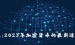 tpWallet整改：2023年加密货币的最新进展与安全对