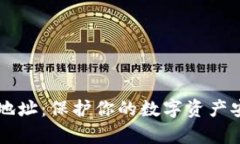 tpWallet私钥地址：保护你的数字资产安全的终极指