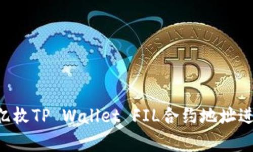 深入解析：如何使用20亿枚TP Wallet FIL合约地址进行数字资产管理与投资