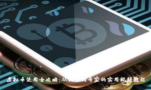 虚拟币使用全攻略：从新手到专家的实用视频教程