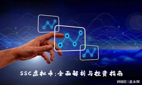 SSC虚拟币：全面解析与投资指南