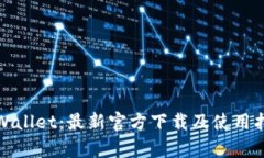 tpWallet：最新官方下载及使用指南