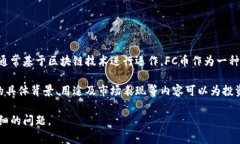 是的，FC币是一种虚拟货币，也被称为数字货币或