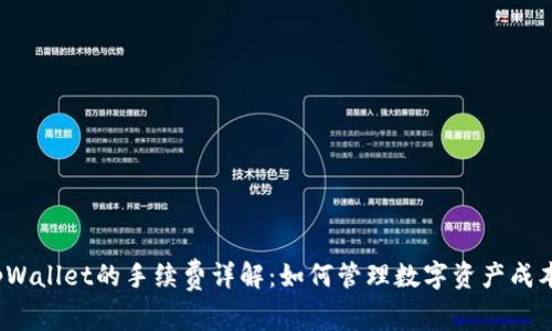 tpWallet的手续费详解：如何管理数字资产成本？