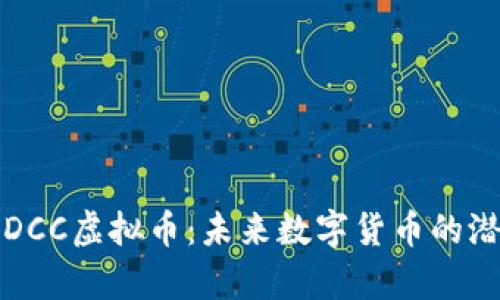 深入解析DCC虚拟币：未来数字货币的潜力与发展