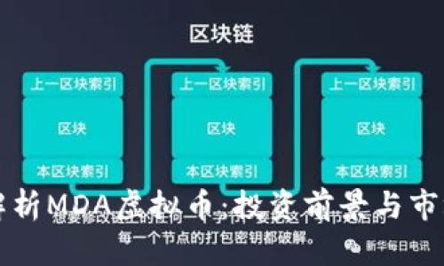 深入解析MDA虚拟币：投资前景与市场动态