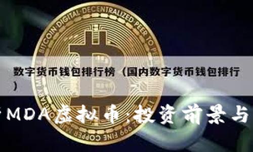 深入解析MDA虚拟币：投资前景与市场动态