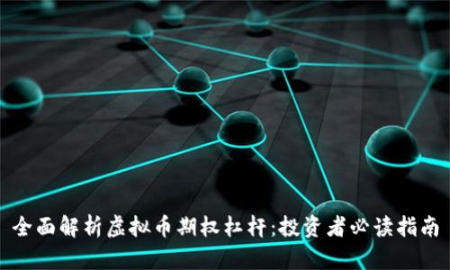 全面解析虚拟币期权杠杆：投资者必读指南