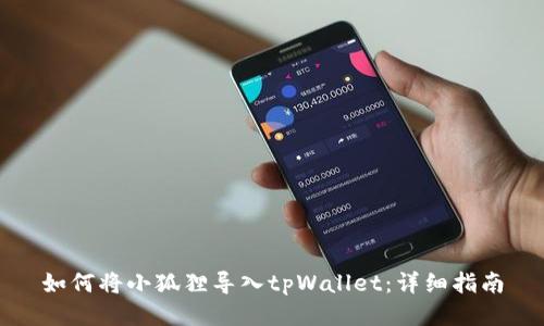 如何将小狐狸导入tpWallet：详细指南