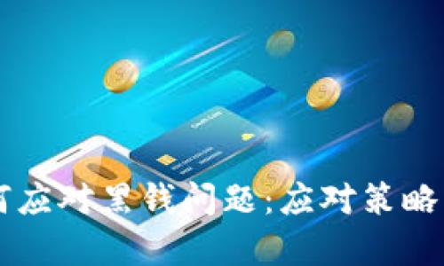 虚拟币平台如何应对黑钱问题：应对策略与法律责任分析