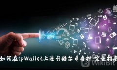 如何在tpWallet上进行酷尔币质押：完全指南