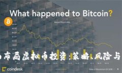 如何全面布局虚拟币投资：策略、风险与未来展