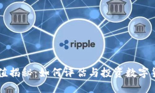 虚拟币价值揭秘：如何评估与投资数字货币的潜力