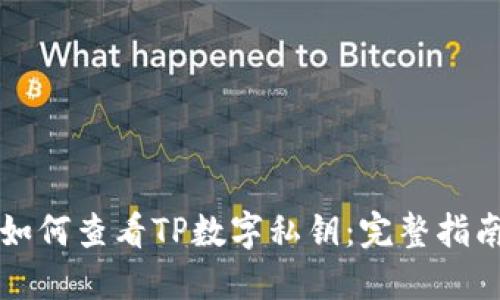 如何查看TP数字私钥：完整指南