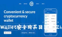 如何通过tpWallet安全购买猪猪币（ZhuZhuCoin）