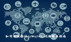 如何有效投诉tpWallet：问题解决指南