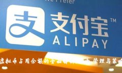 虚拟币占用余额的全面解析：影响、管理与策略