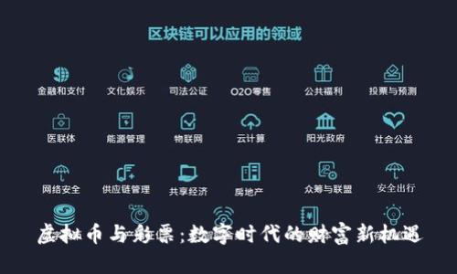 虚拟币与彩票：数字时代的财富新机遇