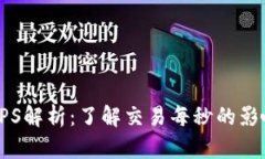 虚拟币TPS解析：了解交易每秒的影响与策略