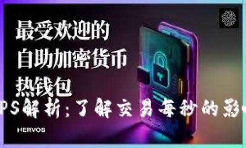 虚拟币TPS解析：了解交易每秒的影响与策略
