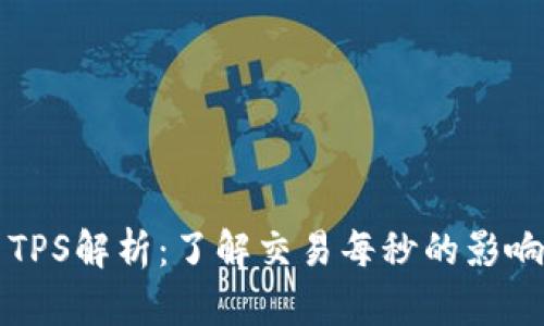 虚拟币TPS解析：了解交易每秒的影响与策略